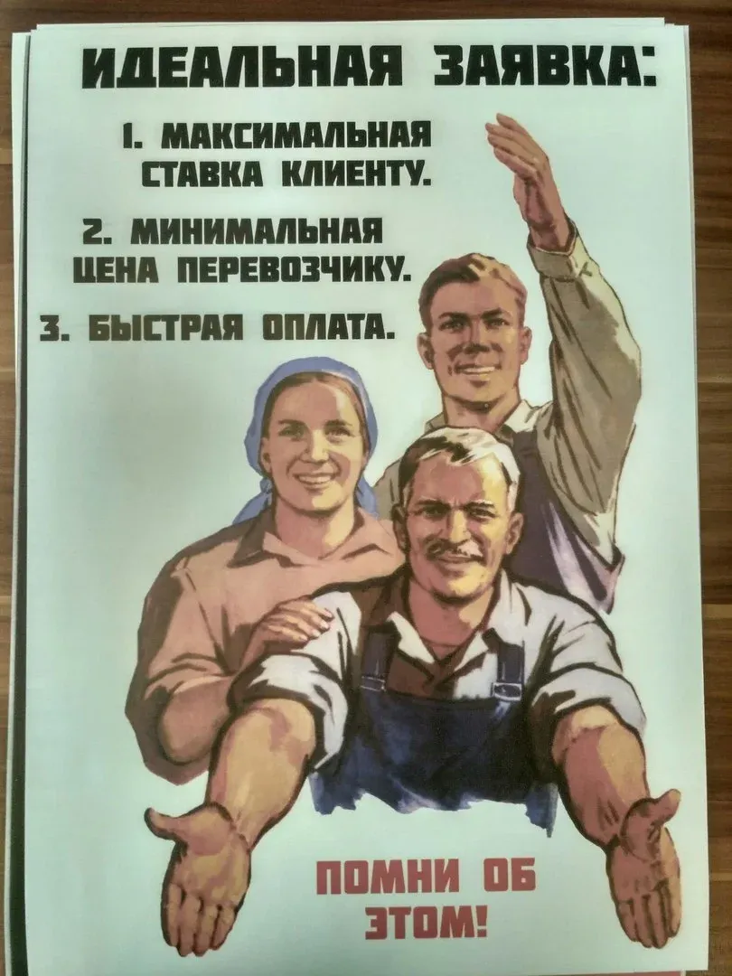 Постер: «Идеальная заявка: максимальная ставка клиенту, минимальная цена перевозчику, быстрая оплата»