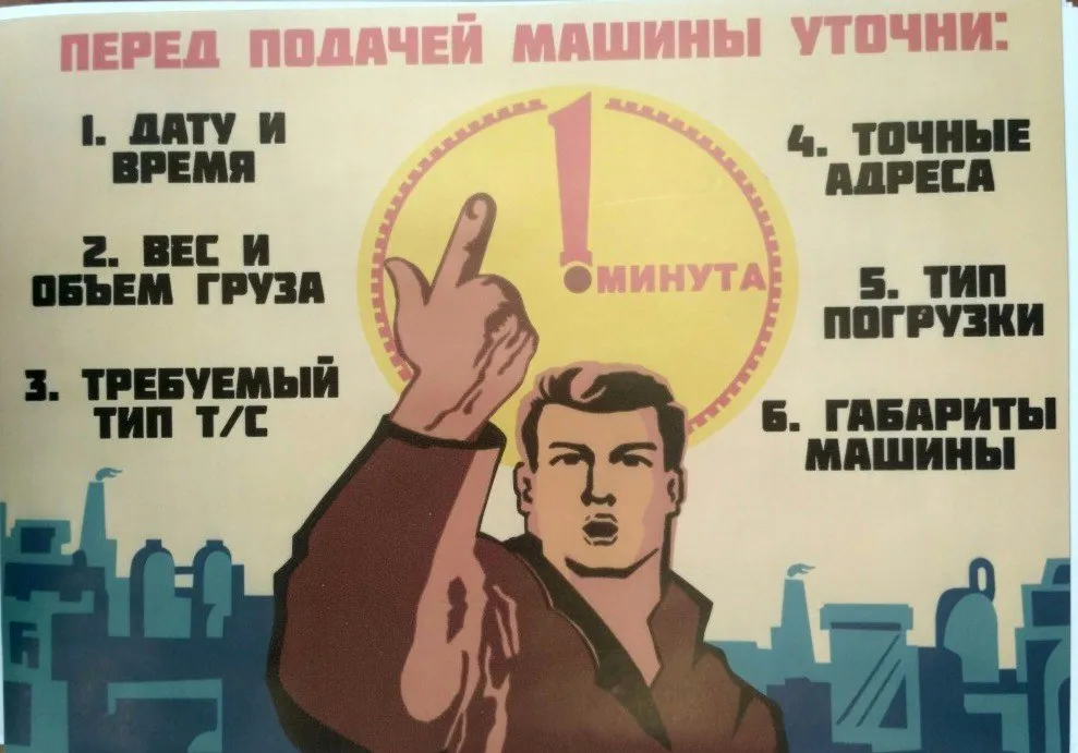 Постер: «Перед подачей машины уточни: дату и время, вес и объём, тип ТС, адреса, тип погрузки, габариты»