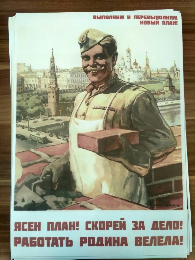 Постер: «Ясен план! Скорей за дело! Работать Родина велела!»