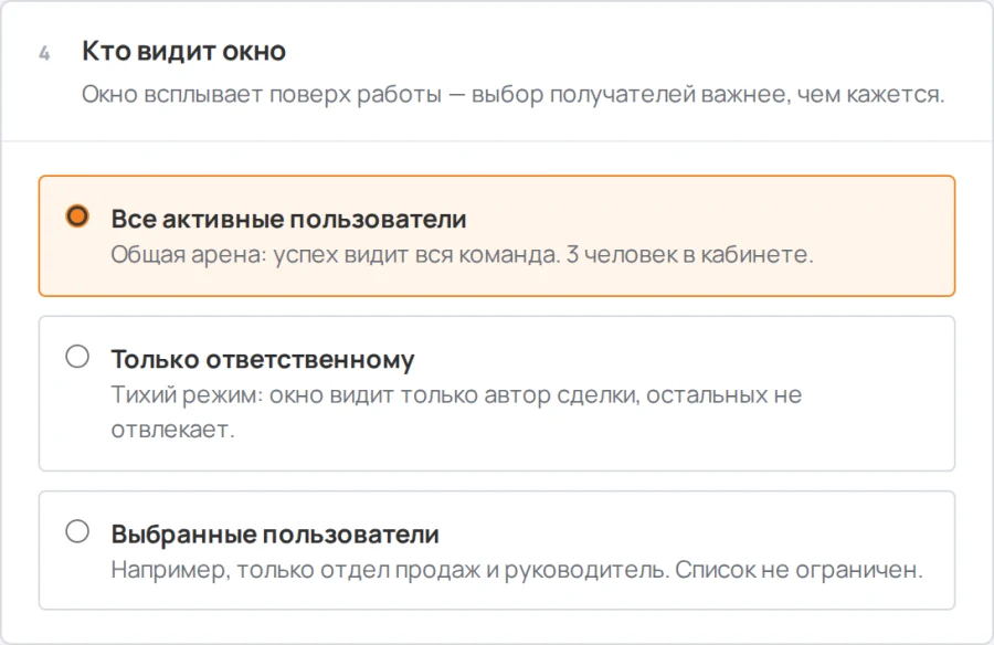 Настройки Sales Arena, блок «Кто видит окно»: вся команда, ответственный или выбранные сотрудники